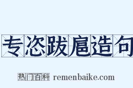 专恣跋扈造句是什么意思的图片